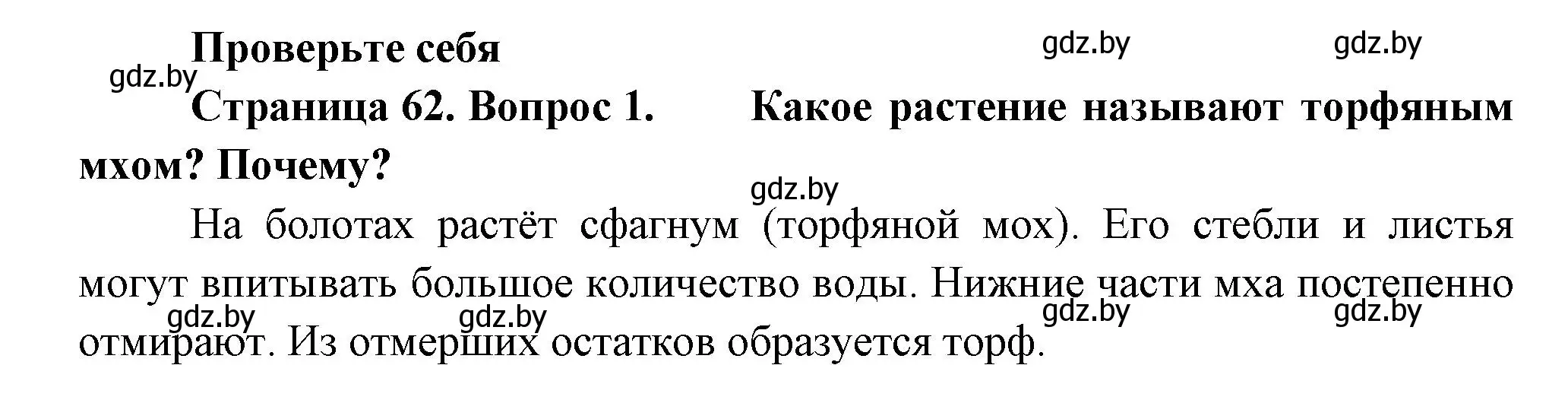 Решение номер 1 (страница 62) гдз по человек и миру 3 класс Трафимова, Трафимов, учебное пособие