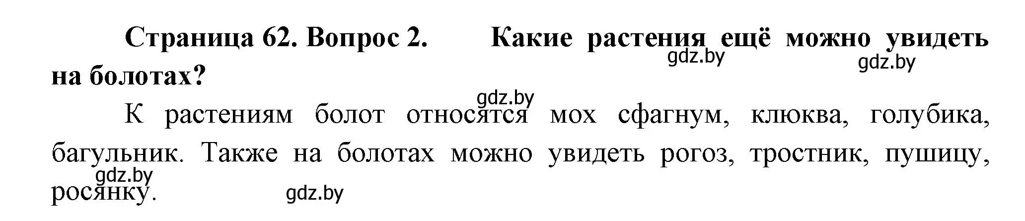 Решение номер 2 (страница 62) гдз по человек и миру 3 класс Трафимова, Трафимов, учебное пособие