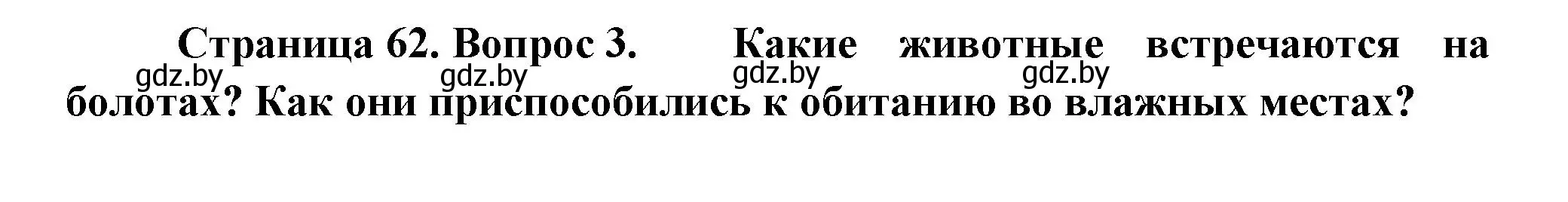 Решение номер 3 (страница 62) гдз по человек и миру 3 класс Трафимова, Трафимов, учебное пособие