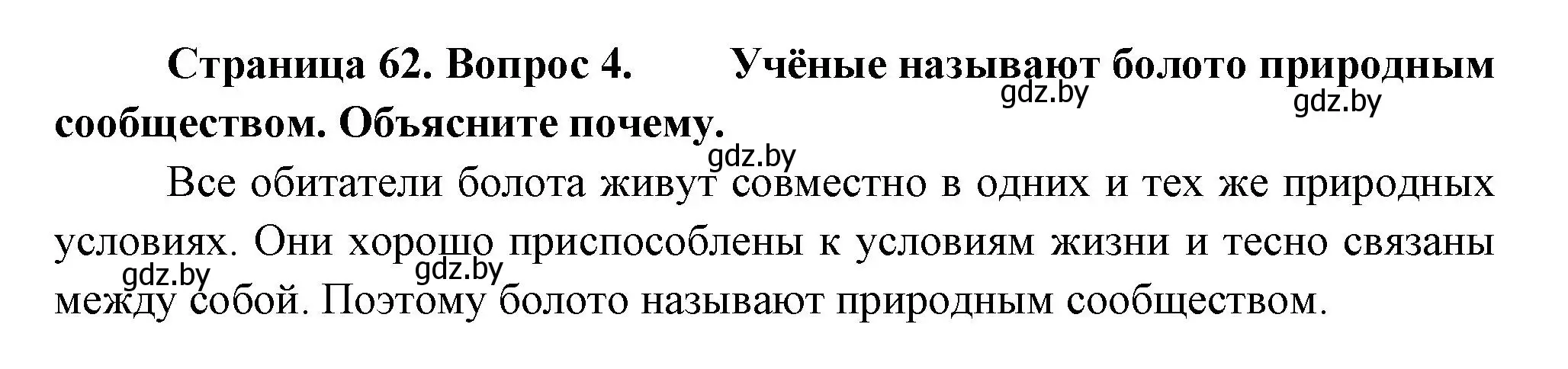 Решение номер 4 (страница 62) гдз по человек и миру 3 класс Трафимова, Трафимов, учебное пособие