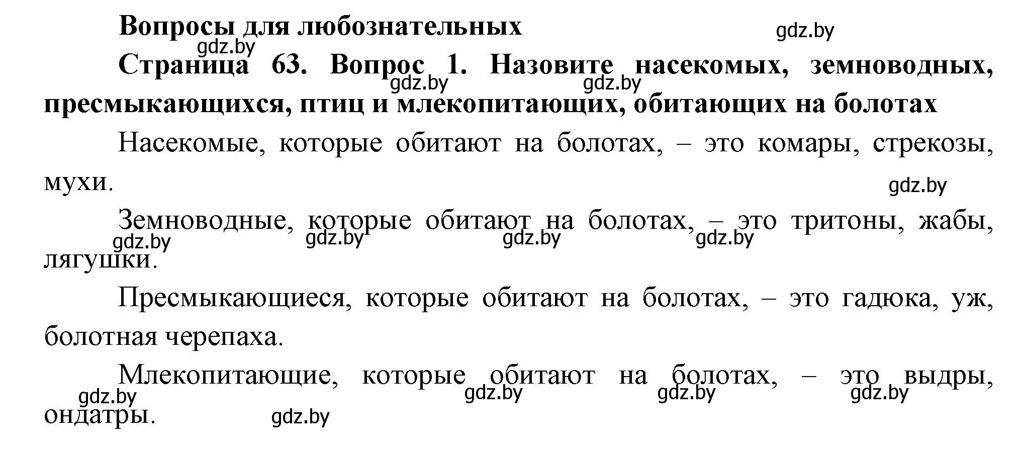 Решение номер 1 (страница 63) гдз по человек и миру 3 класс Трафимова, Трафимов, учебное пособие