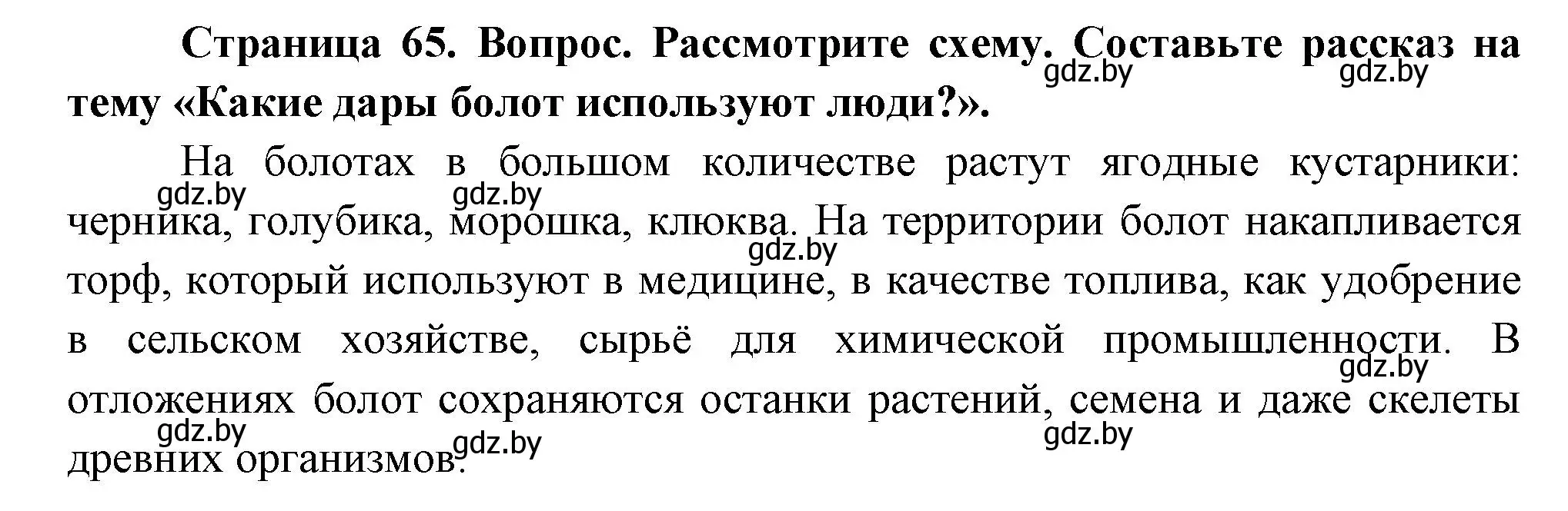 Решение  Рассмотрите (страница 65) гдз по человек и миру 3 класс Трафимова, Трафимов, учебное пособие