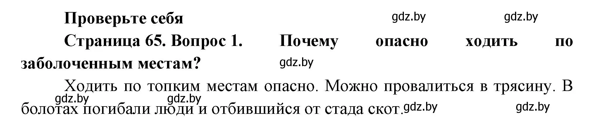 Решение номер 1 (страница 65) гдз по человек и миру 3 класс Трафимова, Трафимов, учебное пособие