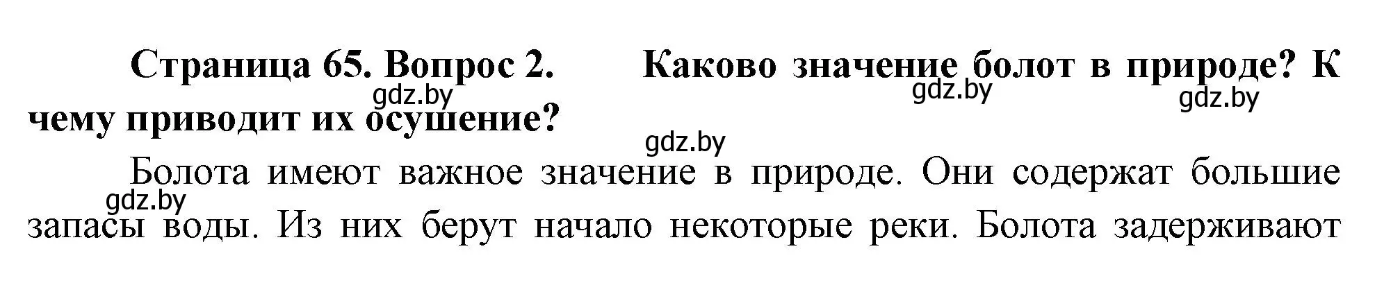 Решение номер 2 (страница 65) гдз по человек и миру 3 класс Трафимова, Трафимов, учебное пособие