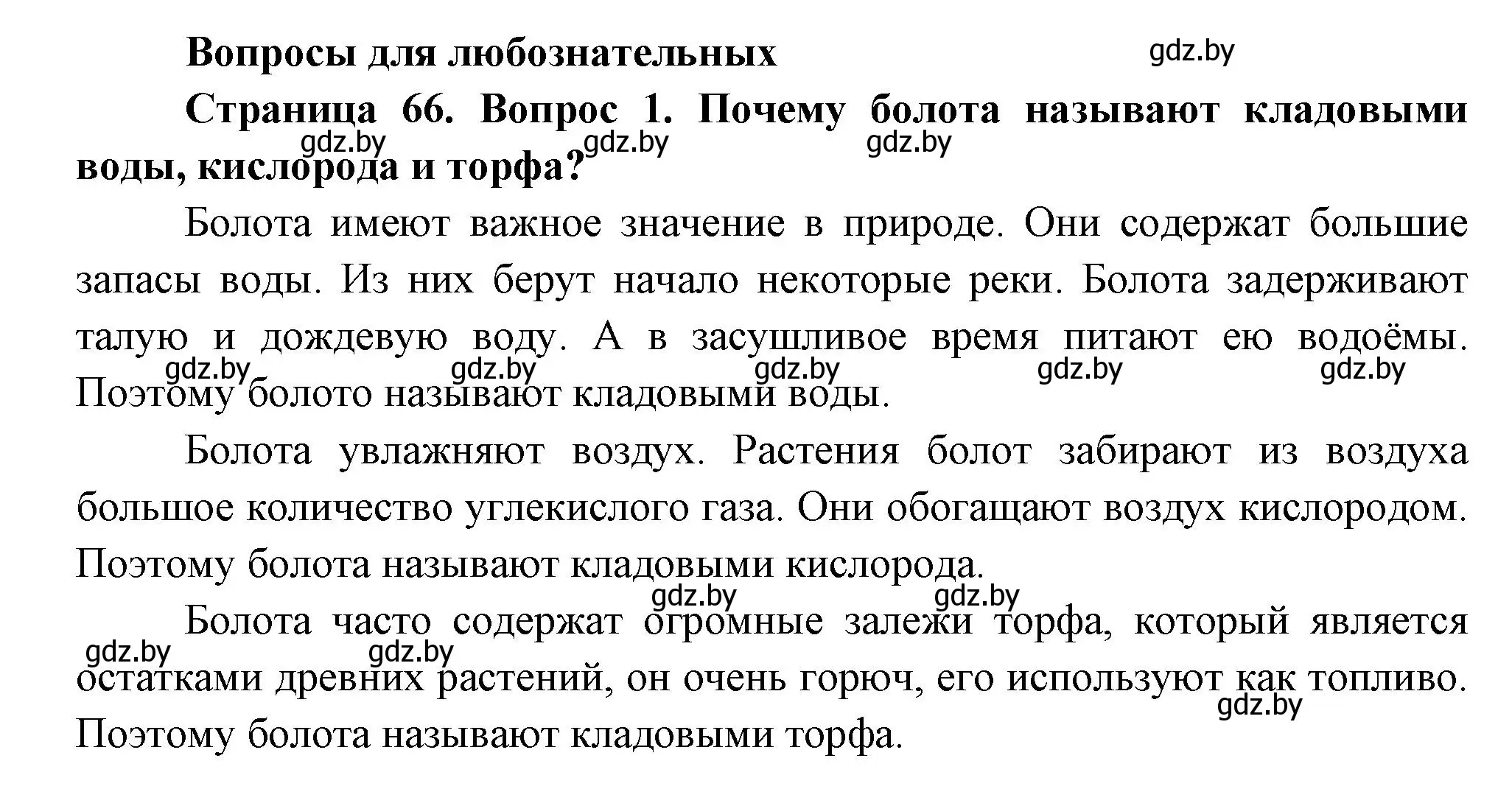 Решение номер 1 (страница 66) гдз по человек и миру 3 класс Трафимова, Трафимов, учебное пособие