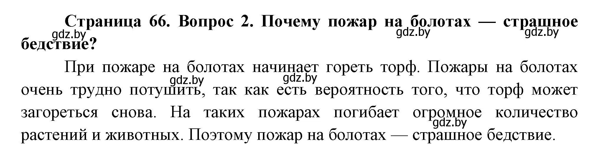 Решение номер 2 (страница 66) гдз по человек и миру 3 класс Трафимова, Трафимов, учебное пособие