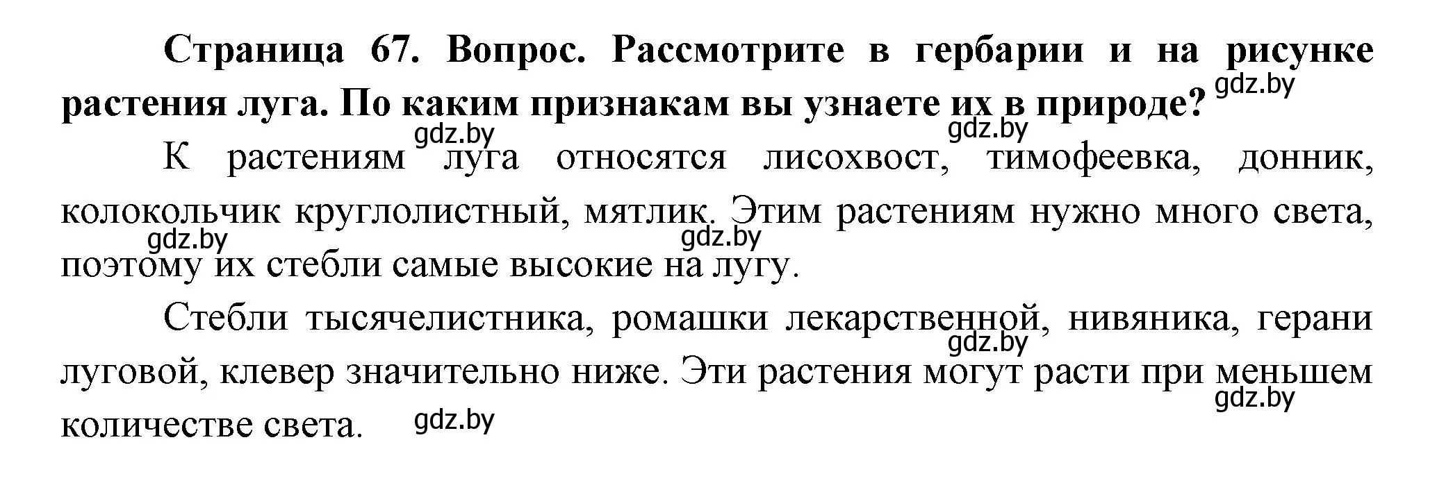 Решение  Рассмотрите (страница 67) гдз по человек и миру 3 класс Трафимова, Трафимов, учебное пособие