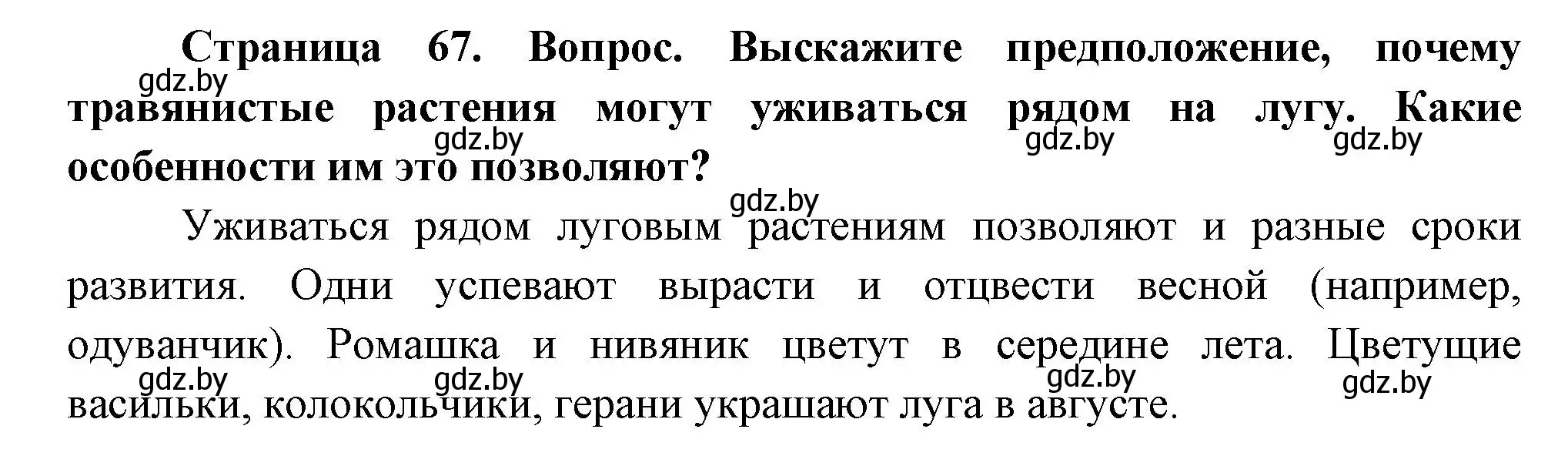 Решение  Выскажите предположение (страница 67) гдз по человек и миру 3 класс Трафимова, Трафимов, учебное пособие