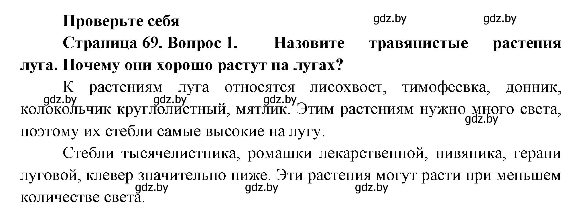 Решение номер 1 (страница 69) гдз по человек и миру 3 класс Трафимова, Трафимов, учебное пособие