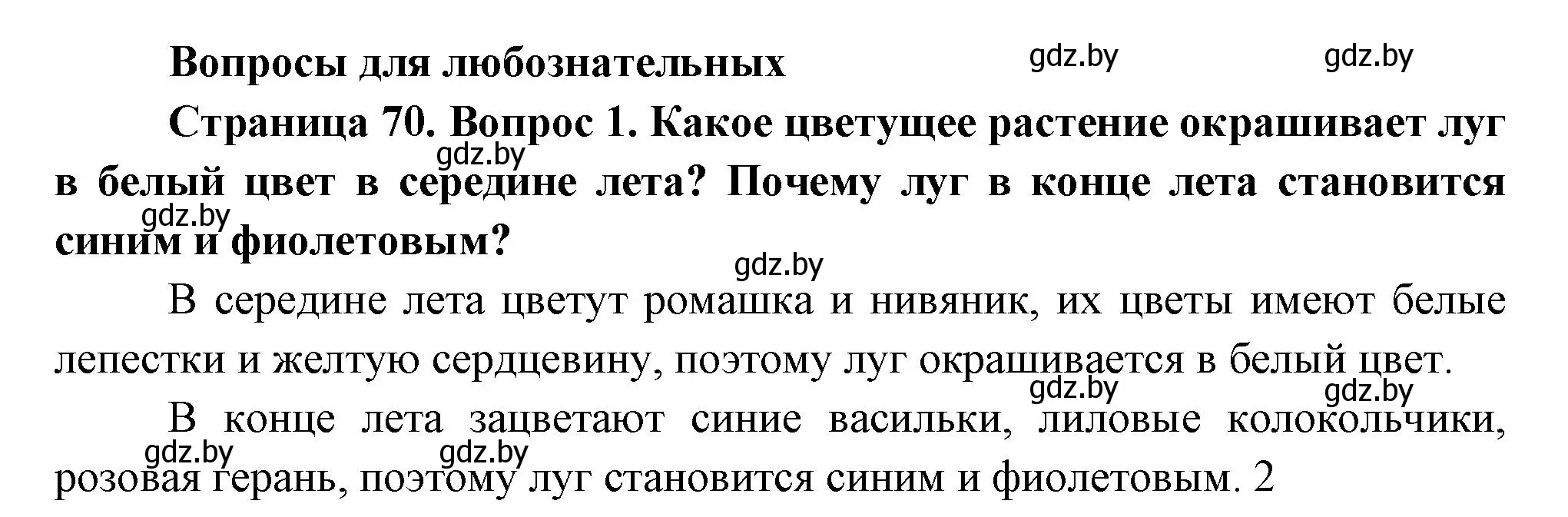 Решение номер 1 (страница 70) гдз по человек и миру 3 класс Трафимова, Трафимов, учебное пособие