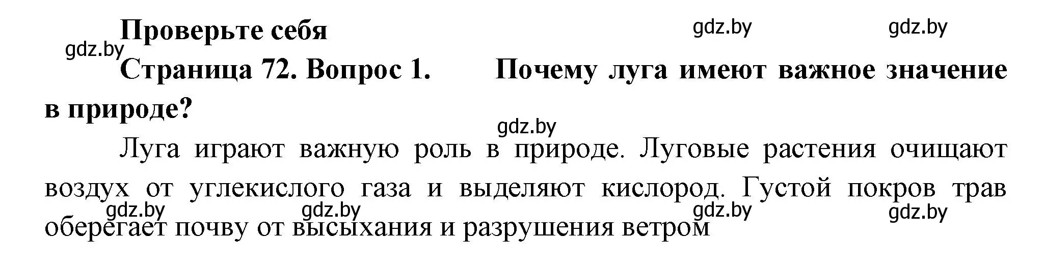 Решение номер 1 (страница 72) гдз по человек и миру 3 класс Трафимова, Трафимов, учебное пособие