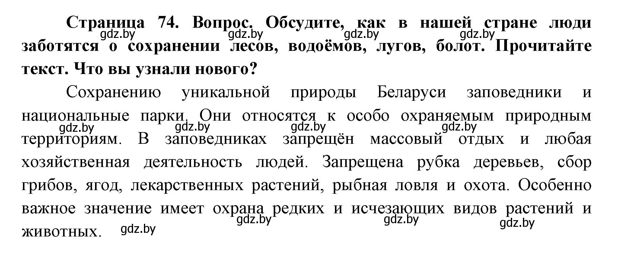 Решение  Обсудите (страница 74) гдз по человек и миру 3 класс Трафимова, Трафимов, учебное пособие