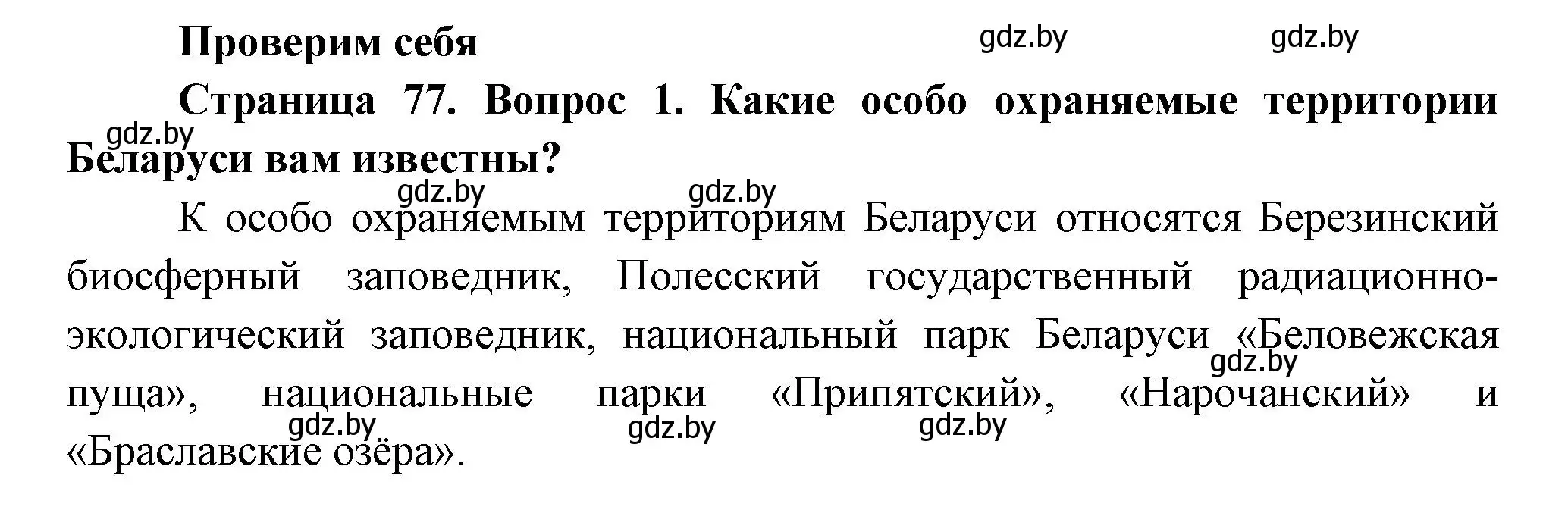 Решение номер 1 (страница 77) гдз по человек и миру 3 класс Трафимова, Трафимов, учебное пособие