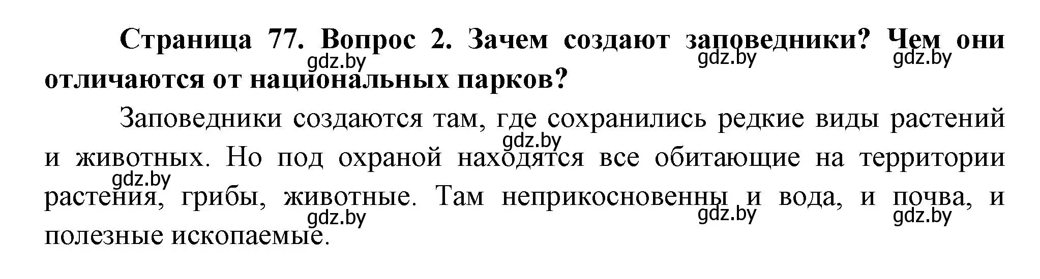 Решение номер 2 (страница 77) гдз по человек и миру 3 класс Трафимова, Трафимов, учебное пособие