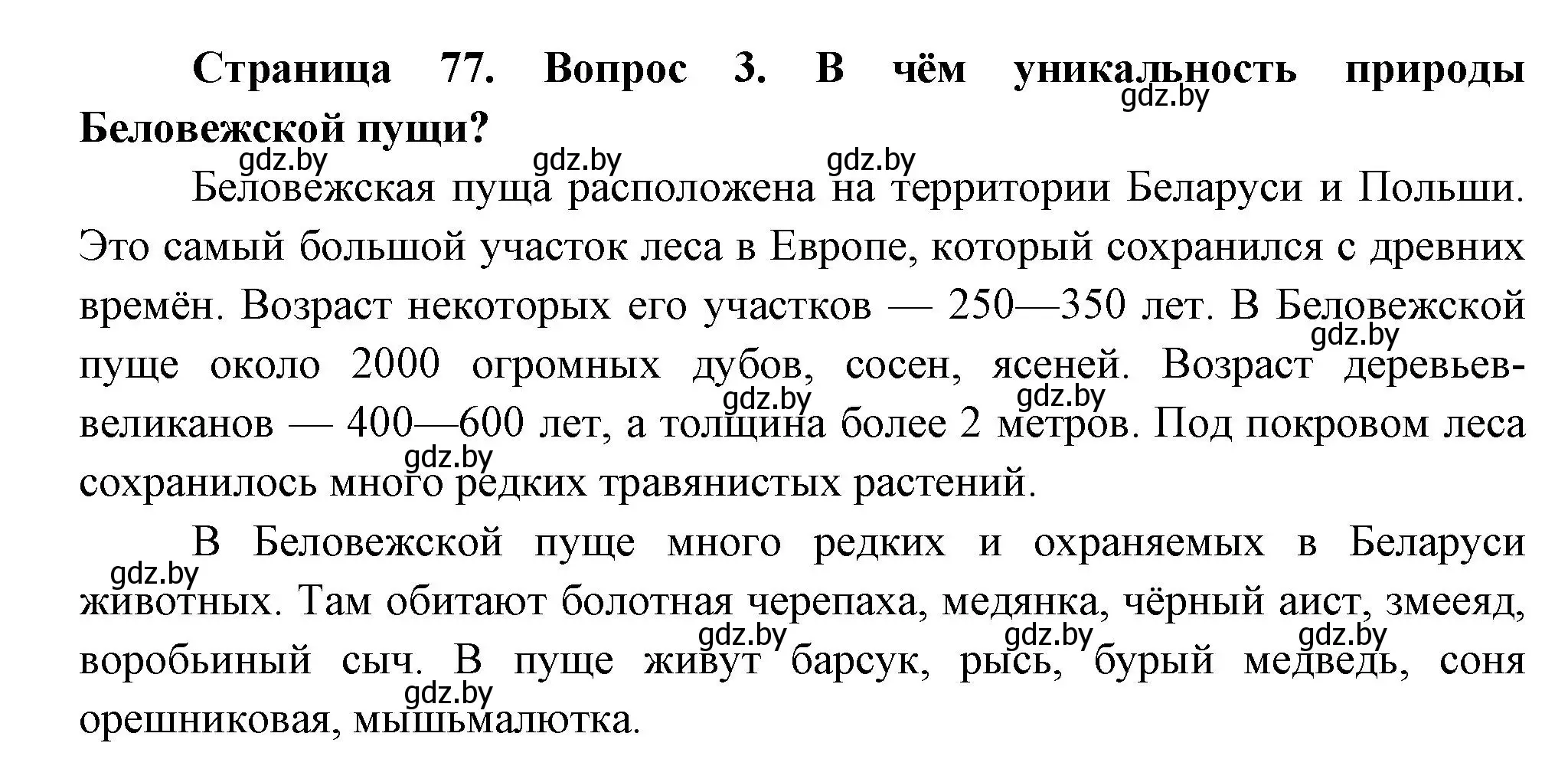 Решение номер 3 (страница 77) гдз по человек и миру 3 класс Трафимова, Трафимов, учебное пособие