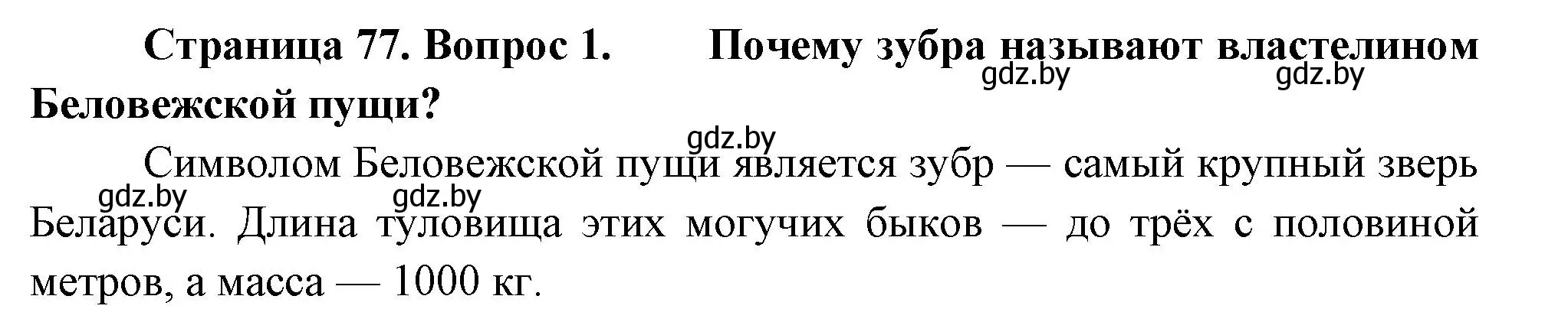 Решение номер 1 (страница 77) гдз по человек и миру 3 класс Трафимова, Трафимов, учебное пособие