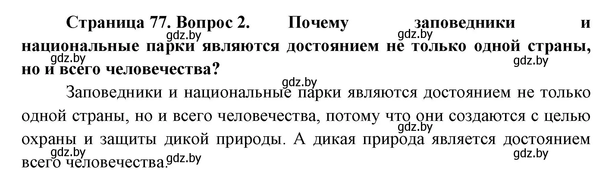 Решение номер 2 (страница 77) гдз по человек и миру 3 класс Трафимова, Трафимов, учебное пособие