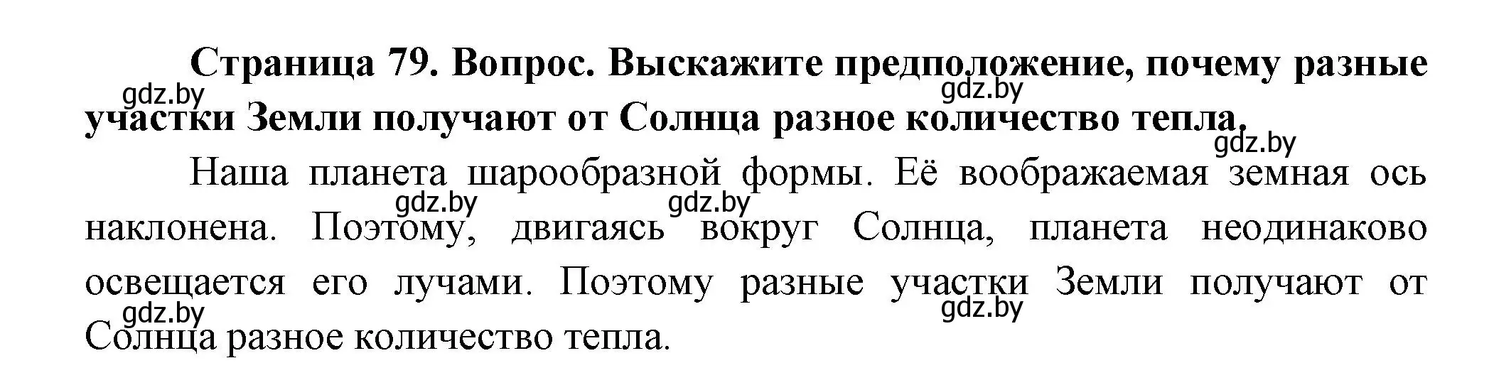 Решение  Выскажите предположение (страница 79) гдз по человек и миру 3 класс Трафимова, Трафимов, учебное пособие