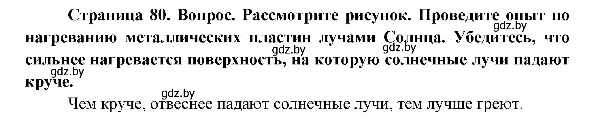 Решение  Рассмотрите (страница 80) гдз по человек и миру 3 класс Трафимова, Трафимов, учебное пособие