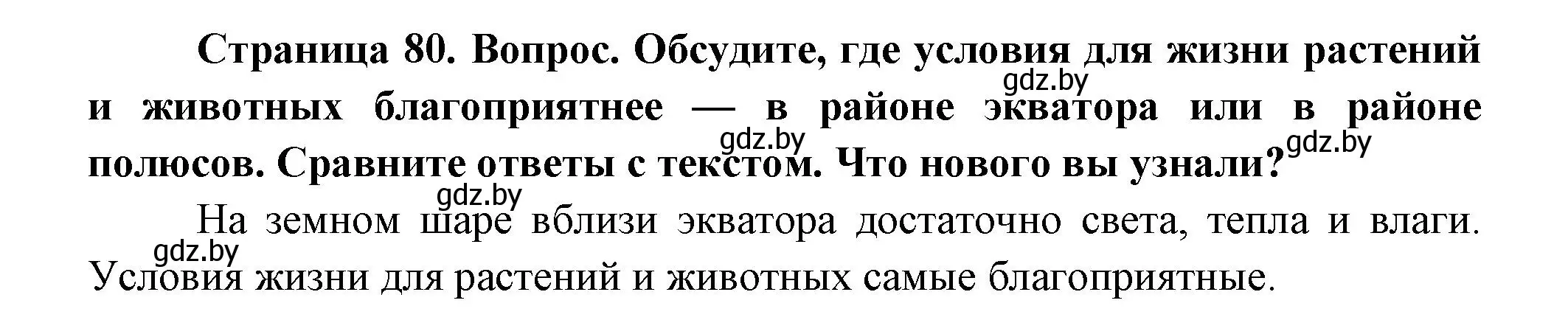 Решение  Обсудите (страница 80) гдз по человек и миру 3 класс Трафимова, Трафимов, учебное пособие