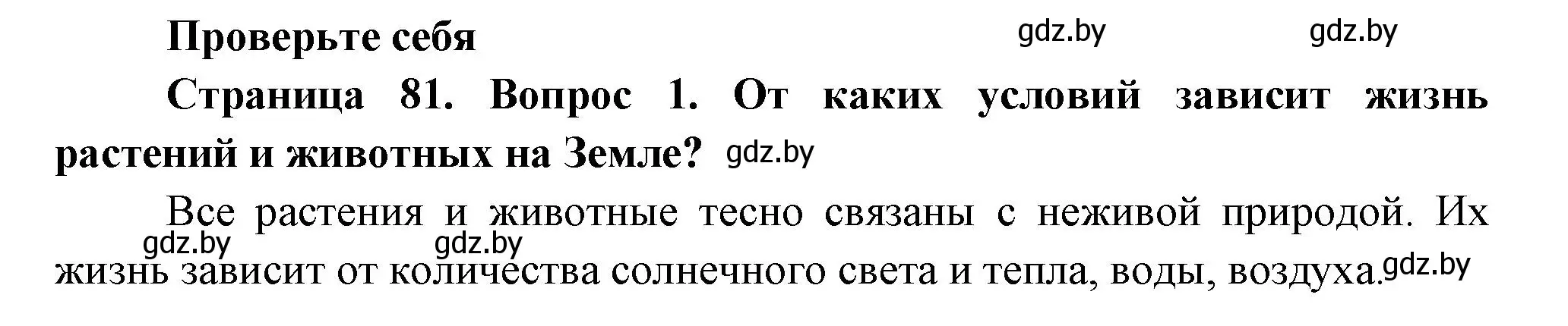 Решение номер 1 (страница 81) гдз по человек и миру 3 класс Трафимова, Трафимов, учебное пособие