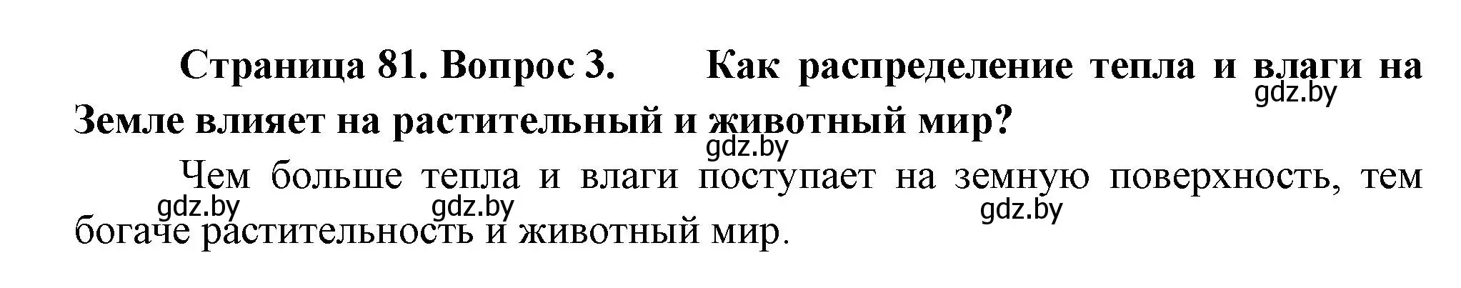 Решение номер 3 (страница 81) гдз по человек и миру 3 класс Трафимова, Трафимов, учебное пособие