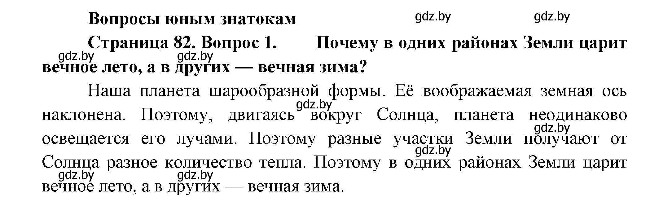 Решение номер 1 (страница 82) гдз по человек и миру 3 класс Трафимова, Трафимов, учебное пособие