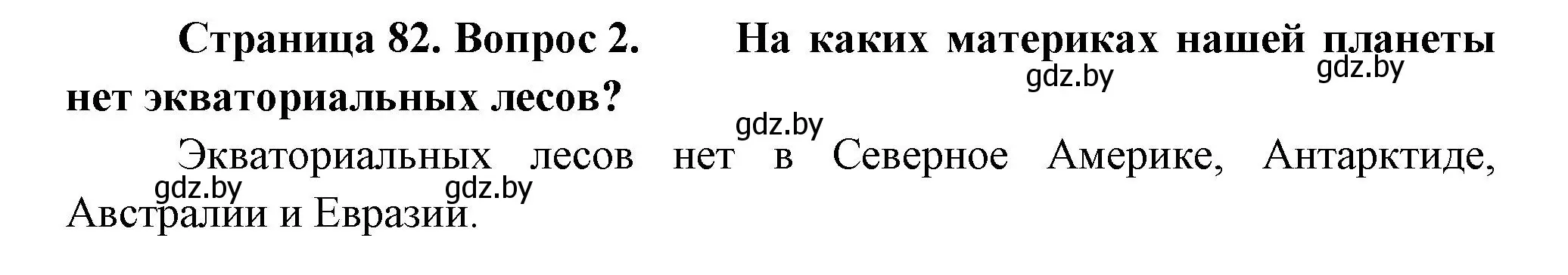 Решение номер 2 (страница 82) гдз по человек и миру 3 класс Трафимова, Трафимов, учебное пособие