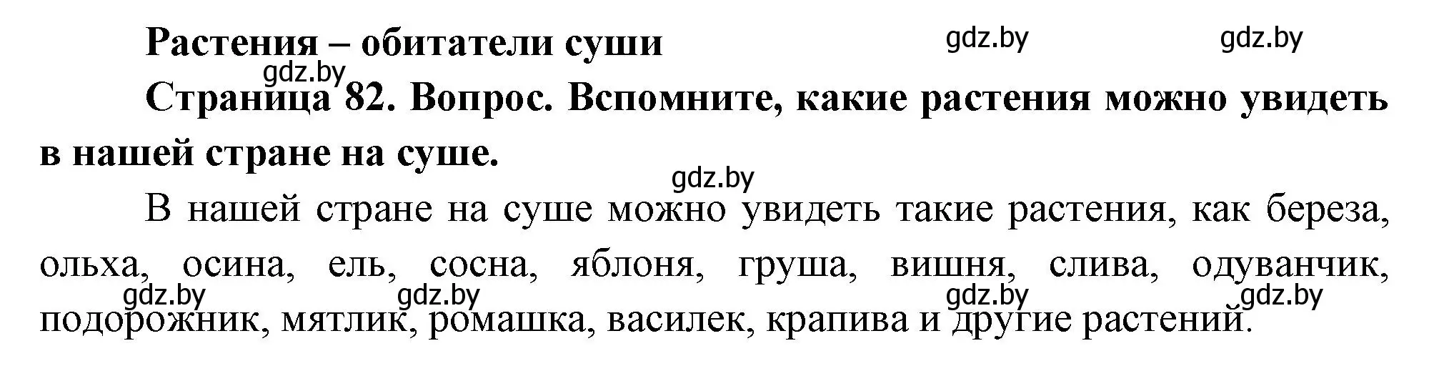 Решение  Вспомните (страница 82) гдз по человек и миру 3 класс Трафимова, Трафимов, учебное пособие