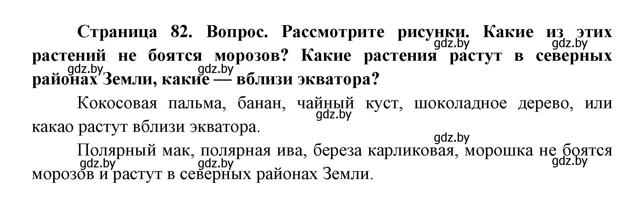 Решение  Рассмотрите (страница 82) гдз по человек и миру 3 класс Трафимова, Трафимов, учебное пособие