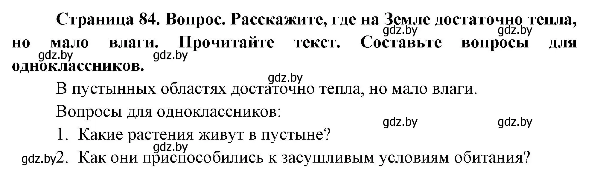 Решение  Расскажите (страница 84) гдз по человек и миру 3 класс Трафимова, Трафимов, учебное пособие