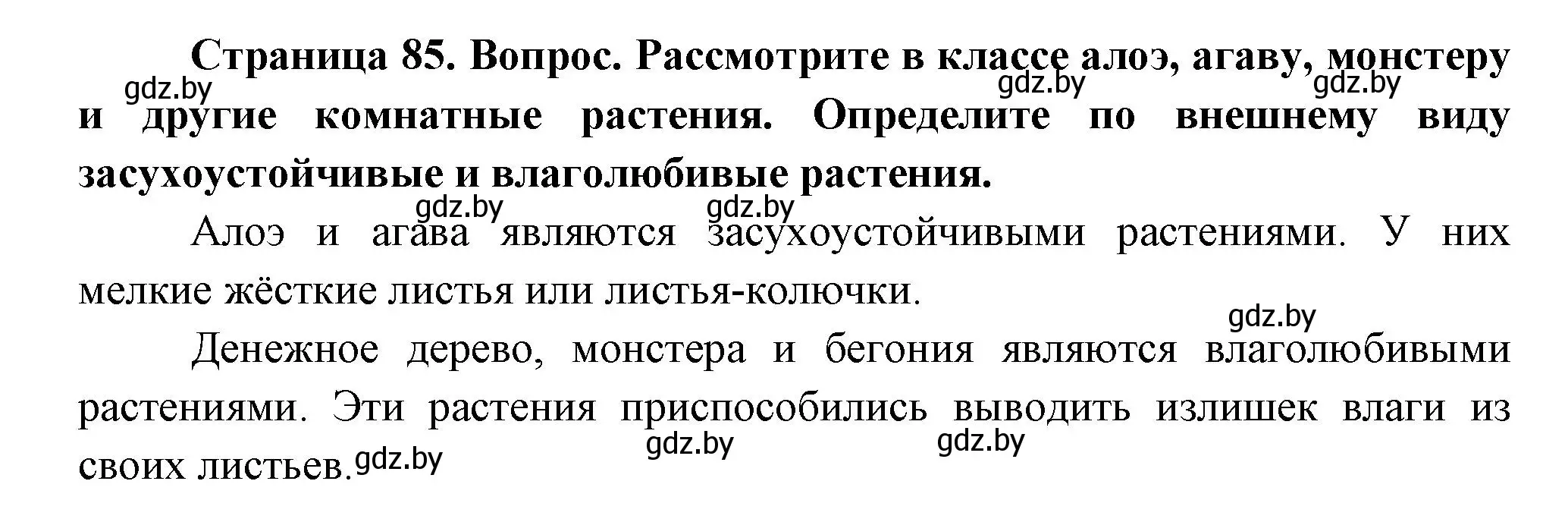 Решение  Рассмотрите (страница 85) гдз по человек и миру 3 класс Трафимова, Трафимов, учебное пособие