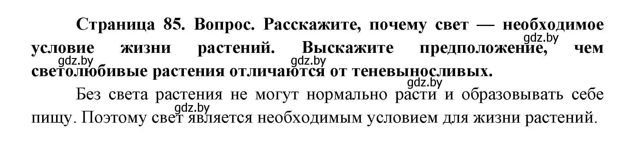 Решение  Расскажите (страница 85) гдз по человек и миру 3 класс Трафимова, Трафимов, учебное пособие