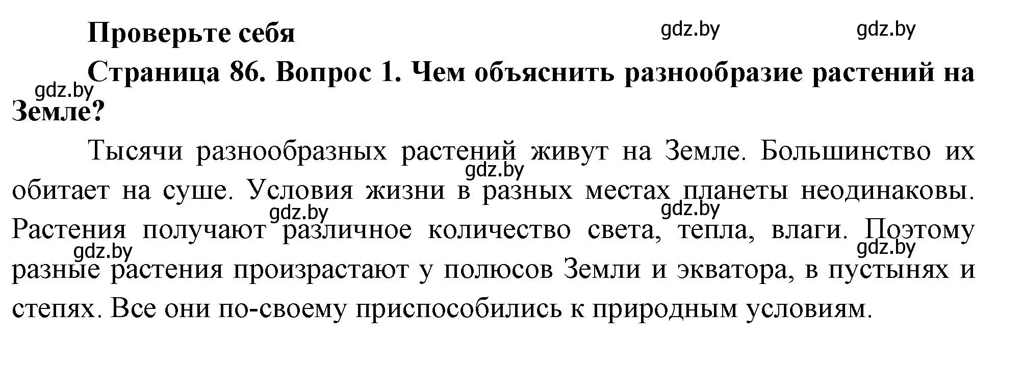 Решение номер 1 (страница 86) гдз по человек и миру 3 класс Трафимова, Трафимов, учебное пособие