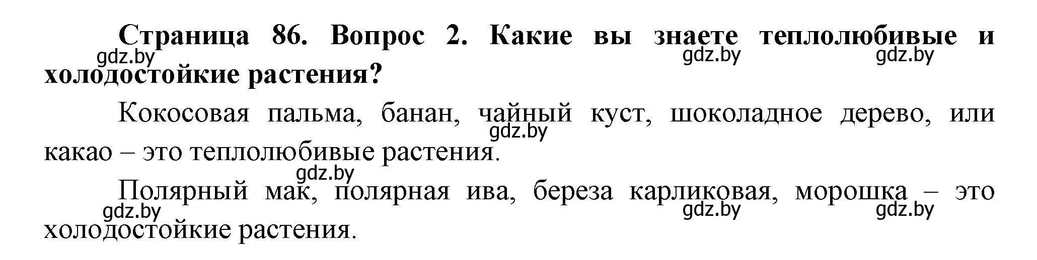 Решение номер 2 (страница 86) гдз по человек и миру 3 класс Трафимова, Трафимов, учебное пособие
