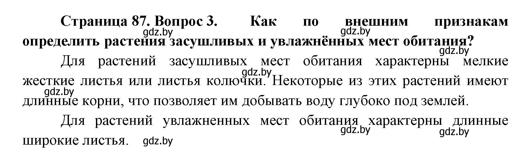 Решение номер 3 (страница 87) гдз по человек и миру 3 класс Трафимова, Трафимов, учебное пособие