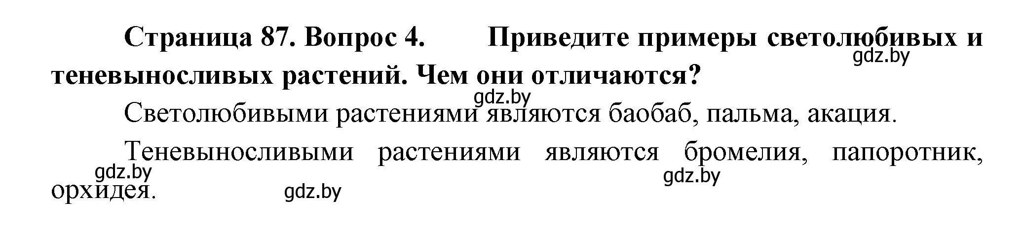 Решение номер 4 (страница 87) гдз по человек и миру 3 класс Трафимова, Трафимов, учебное пособие