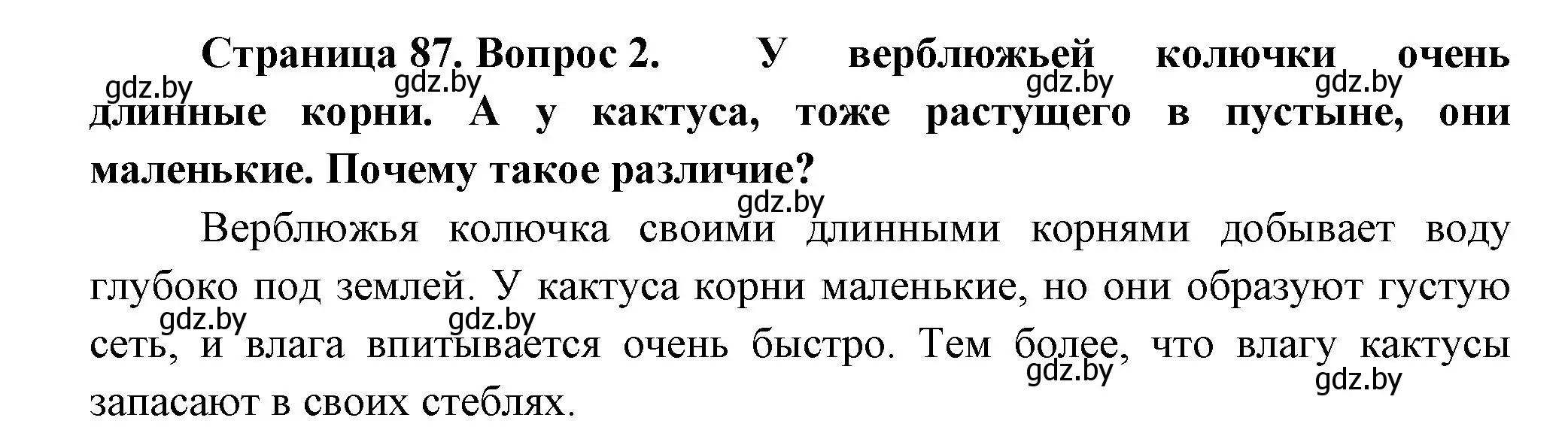 Решение номер 2 (страница 87) гдз по человек и миру 3 класс Трафимова, Трафимов, учебное пособие