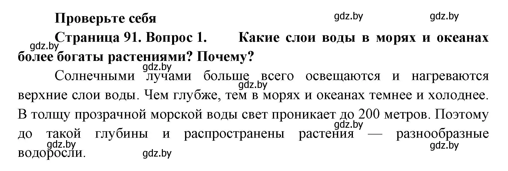 Решение номер 1 (страница 91) гдз по человек и миру 3 класс Трафимова, Трафимов, учебное пособие