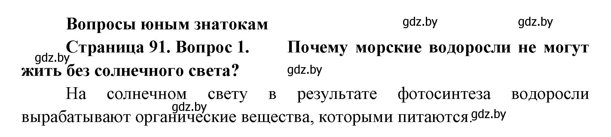 Решение номер 1 (страница 91) гдз по человек и миру 3 класс Трафимова, Трафимов, учебное пособие