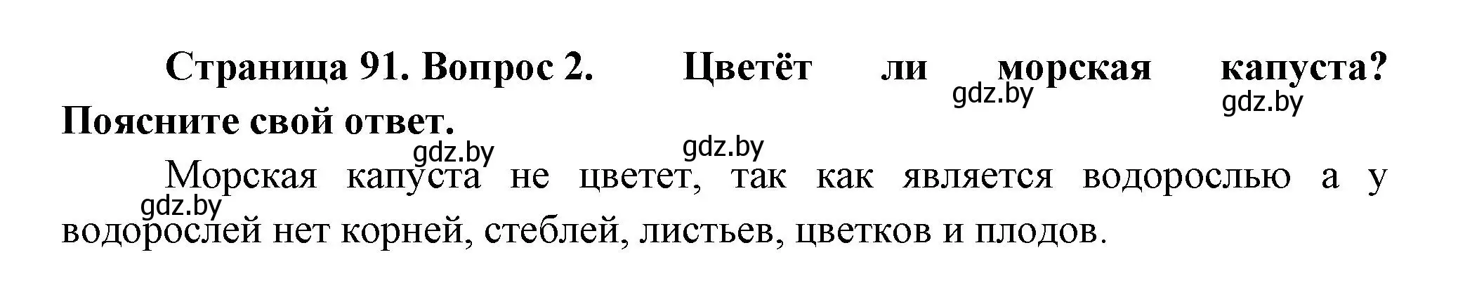 Решение номер 2 (страница 91) гдз по человек и миру 3 класс Трафимова, Трафимов, учебное пособие