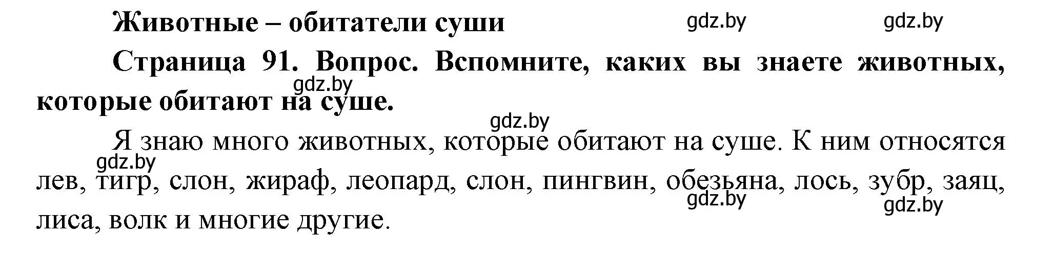 Решение  Вспомните (страница 91) гдз по человек и миру 3 класс Трафимова, Трафимов, учебное пособие