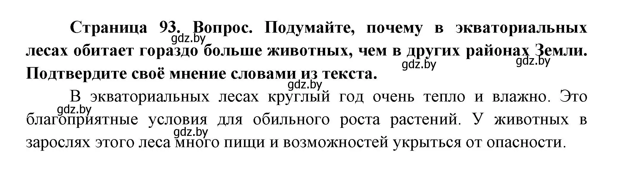 Решение  Подумайте (страница 93) гдз по человек и миру 3 класс Трафимова, Трафимов, учебное пособие