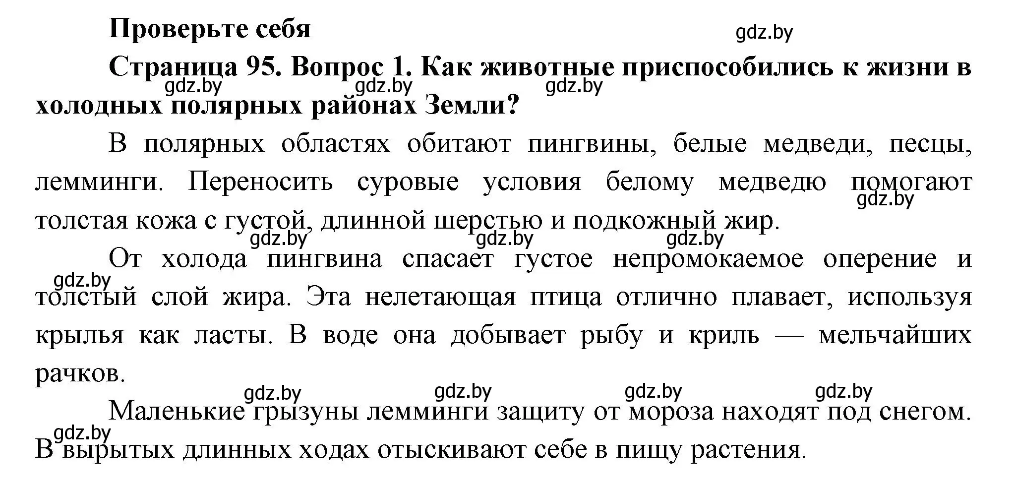 Решение номер 1 (страница 95) гдз по человек и миру 3 класс Трафимова, Трафимов, учебное пособие