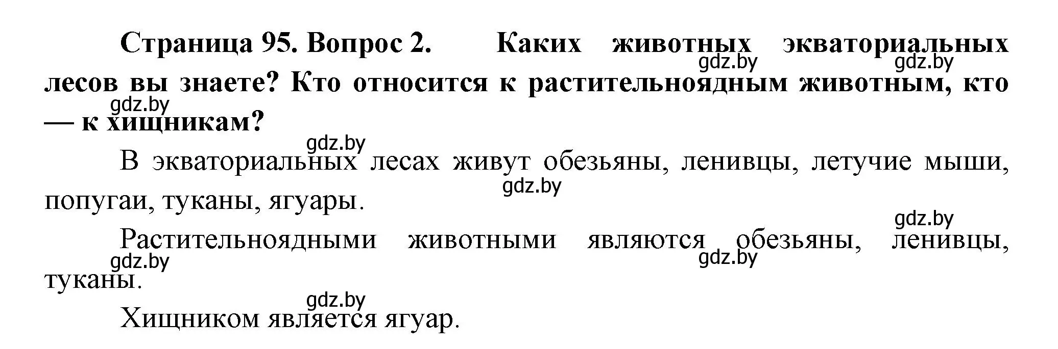 Решение номер 2 (страница 95) гдз по человек и миру 3 класс Трафимова, Трафимов, учебное пособие