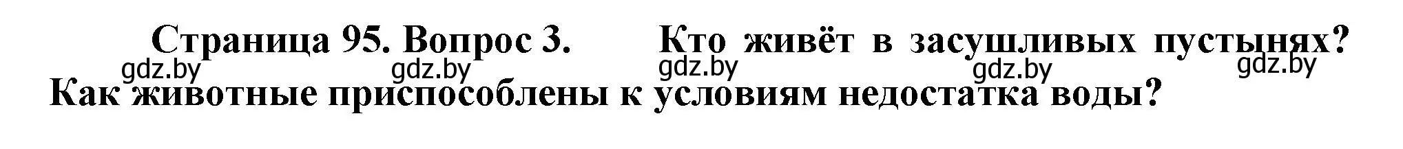 Решение номер 3 (страница 95) гдз по человек и миру 3 класс Трафимова, Трафимов, учебное пособие