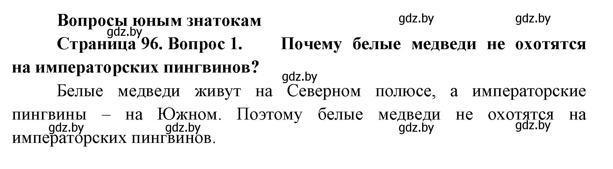 Решение номер 1 (страница 96) гдз по человек и миру 3 класс Трафимова, Трафимов, учебное пособие