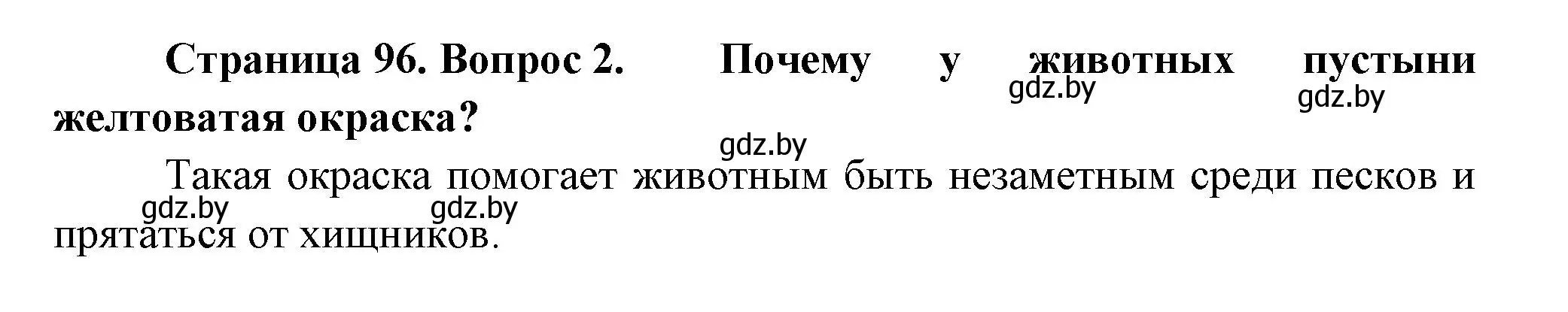 Решение номер 2 (страница 96) гдз по человек и миру 3 класс Трафимова, Трафимов, учебное пособие