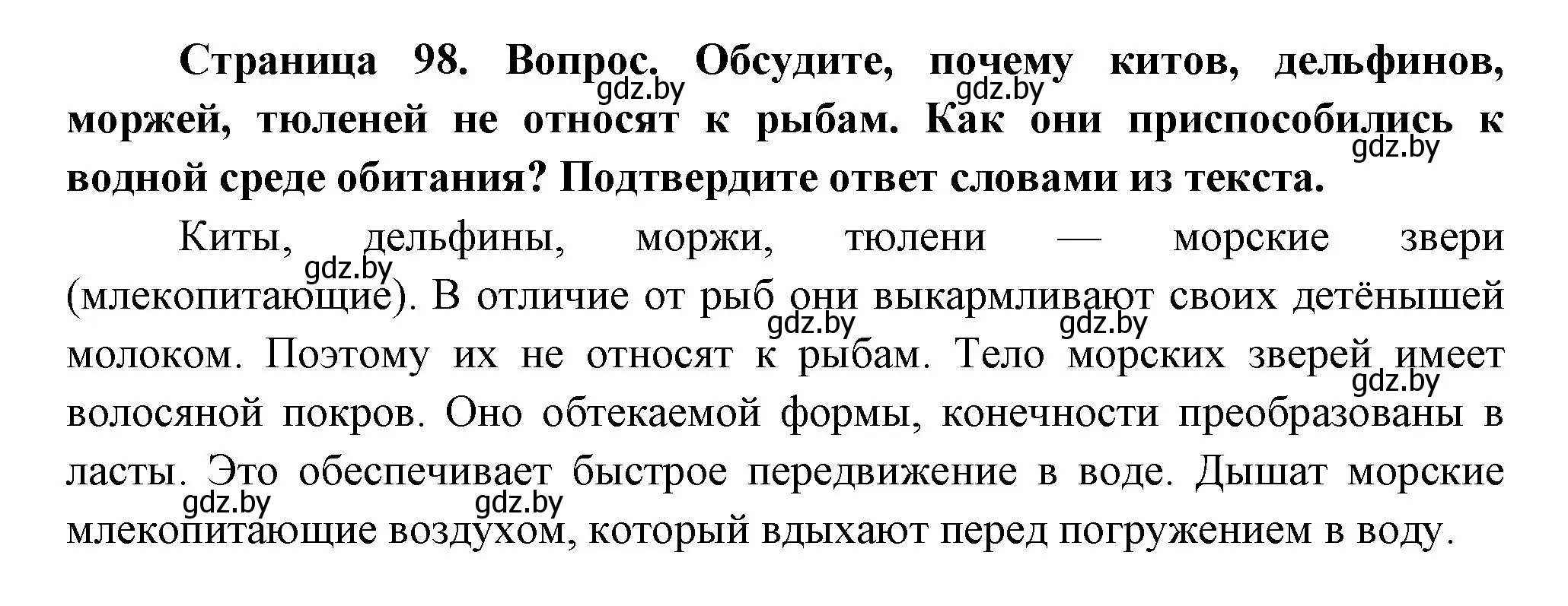 Решение  Обсудите (страница 98) гдз по человек и миру 3 класс Трафимова, Трафимов, учебное пособие