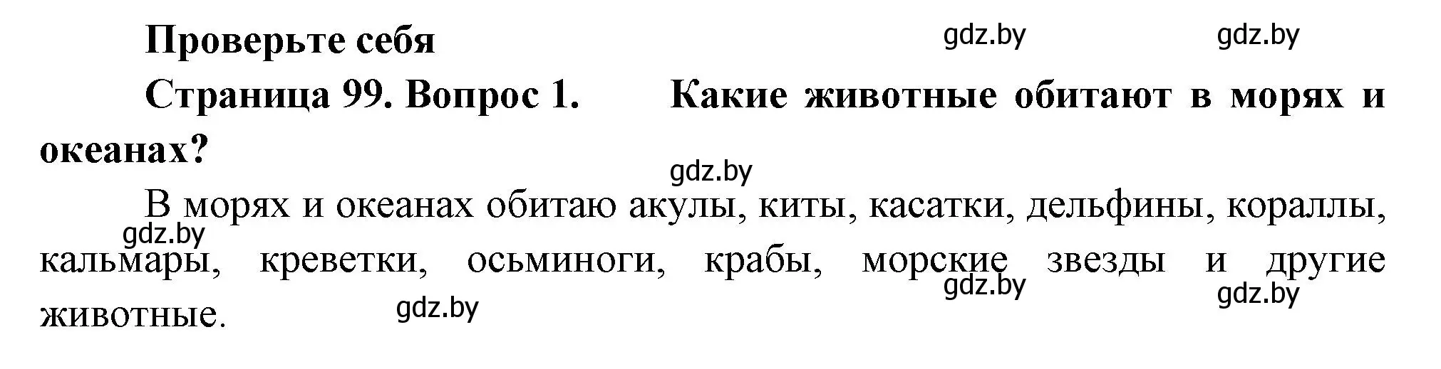 Решение номер 1 (страница 99) гдз по человек и миру 3 класс Трафимова, Трафимов, учебное пособие